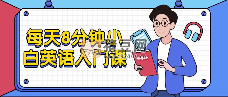 每天 8 分鐘小白英語入門課