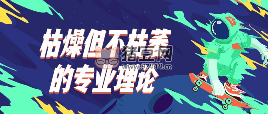 枯燥但不枯萎的專業(yè)理論