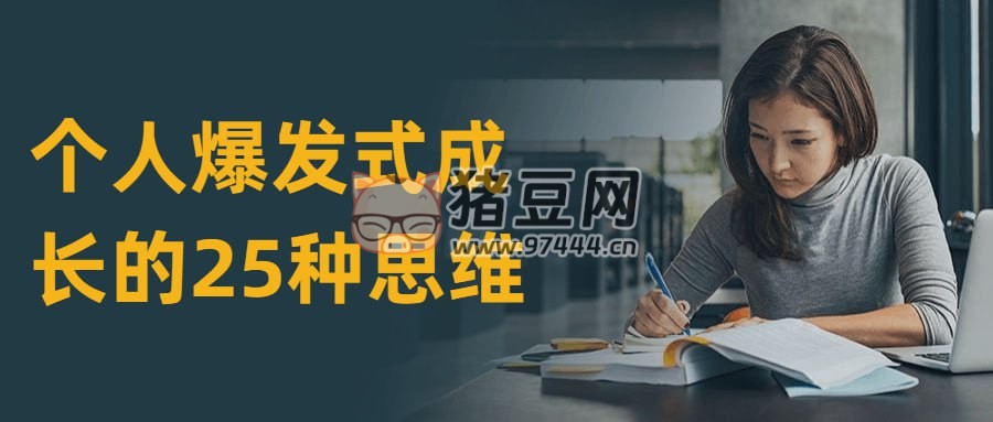 個人爆發(fā)式成長的 25 種思維