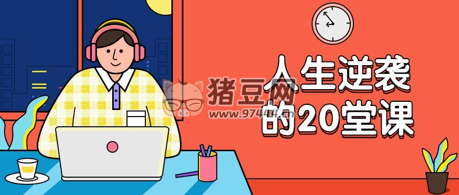 杜子建：人生逆襲的 20 堂課