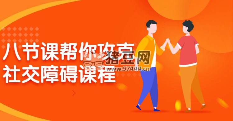 八節(jié)課幫你攻克社交障礙課程