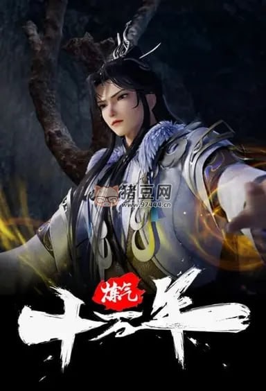 煉氣十萬年 (2023) S01E01-E118 1080p