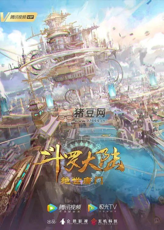 斗羅大陸 2：絕世唐門(mén) (2023) 4K 更新至 40 集