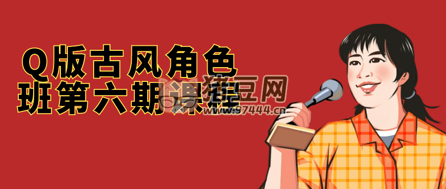 Q 版古風(fēng)角色班第六期課程