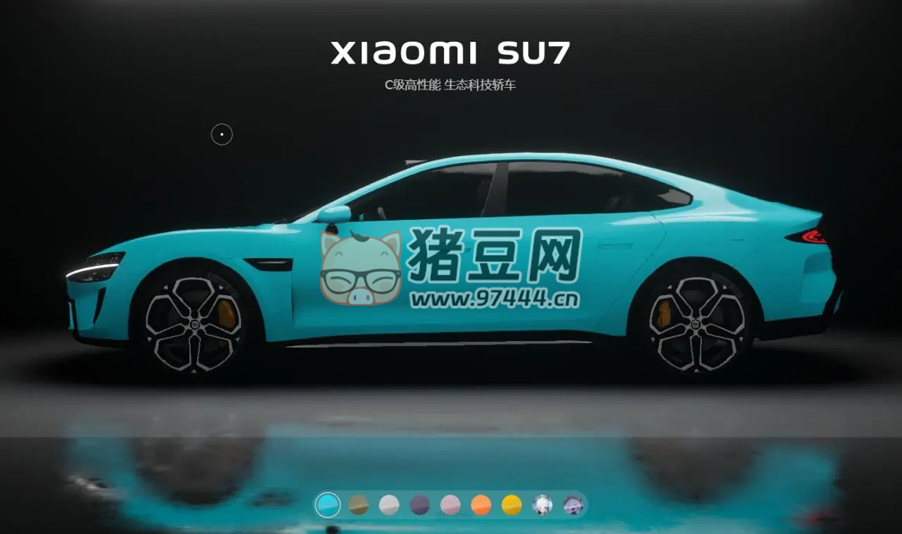 小米汽車全色系展示源碼