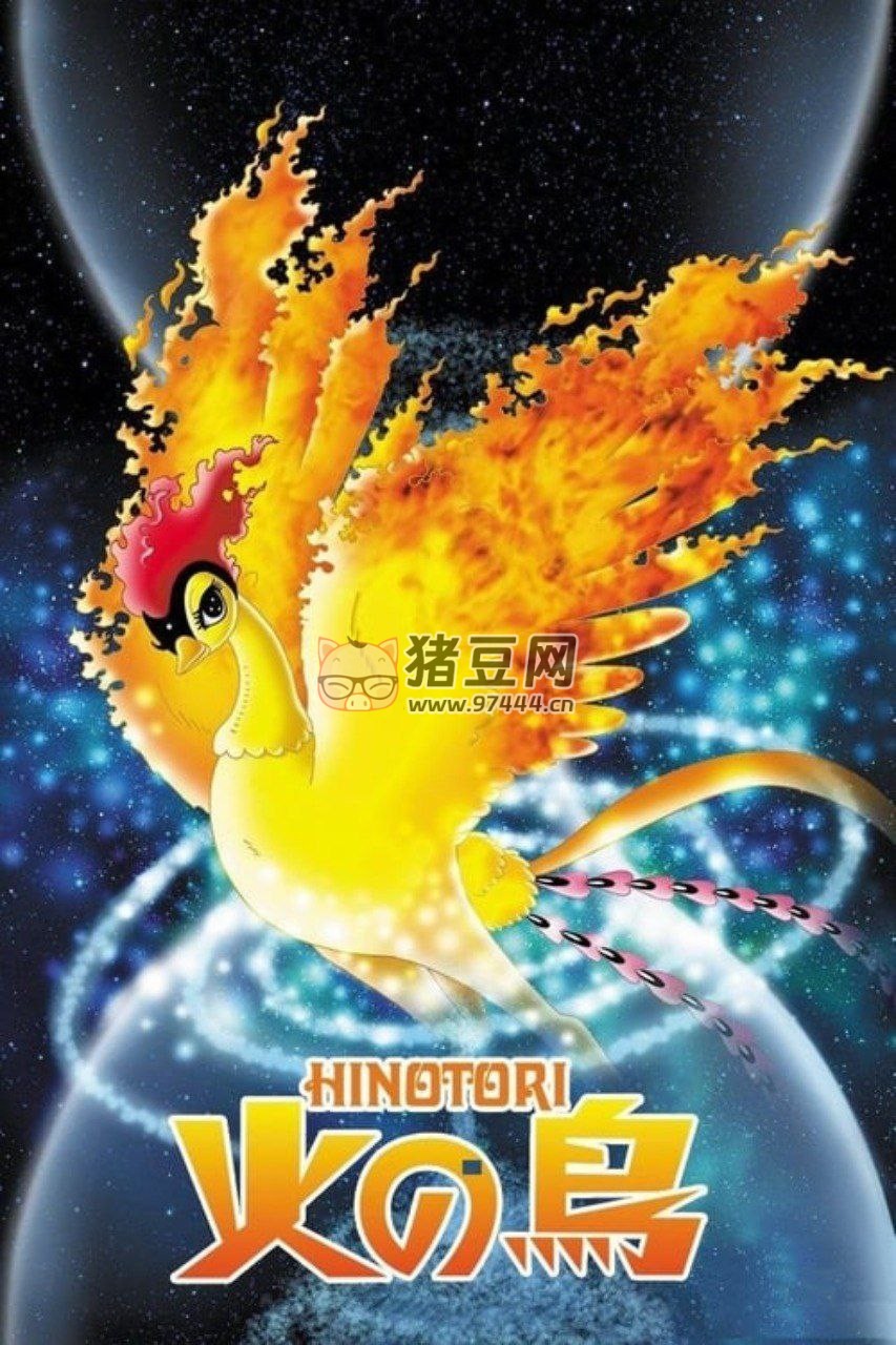 火之鳥(niǎo) (2004) 1080P