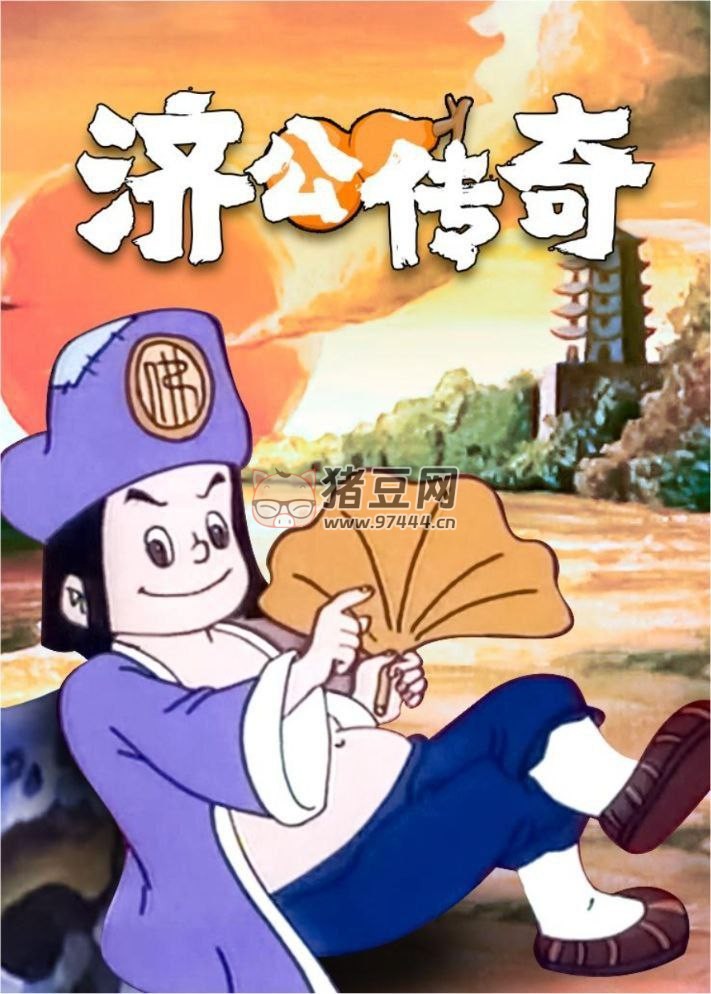 濟公傳奇 (1999) 4K 修復(fù)