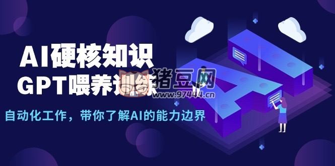 AI 硬核知識(shí) GPT 喂養(yǎng)訓(xùn)練