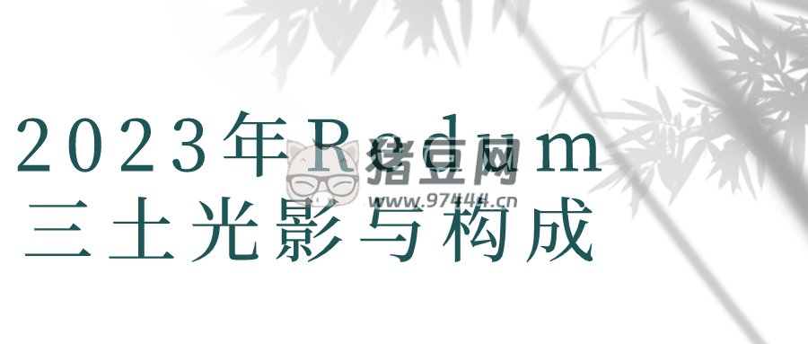 2023 年 Redum 三土光影與構(gòu)成