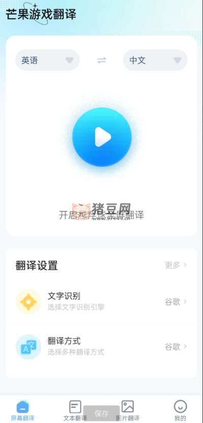芒果游戲翻譯 v4.2.1 一款智能跨應(yīng)用翻譯器