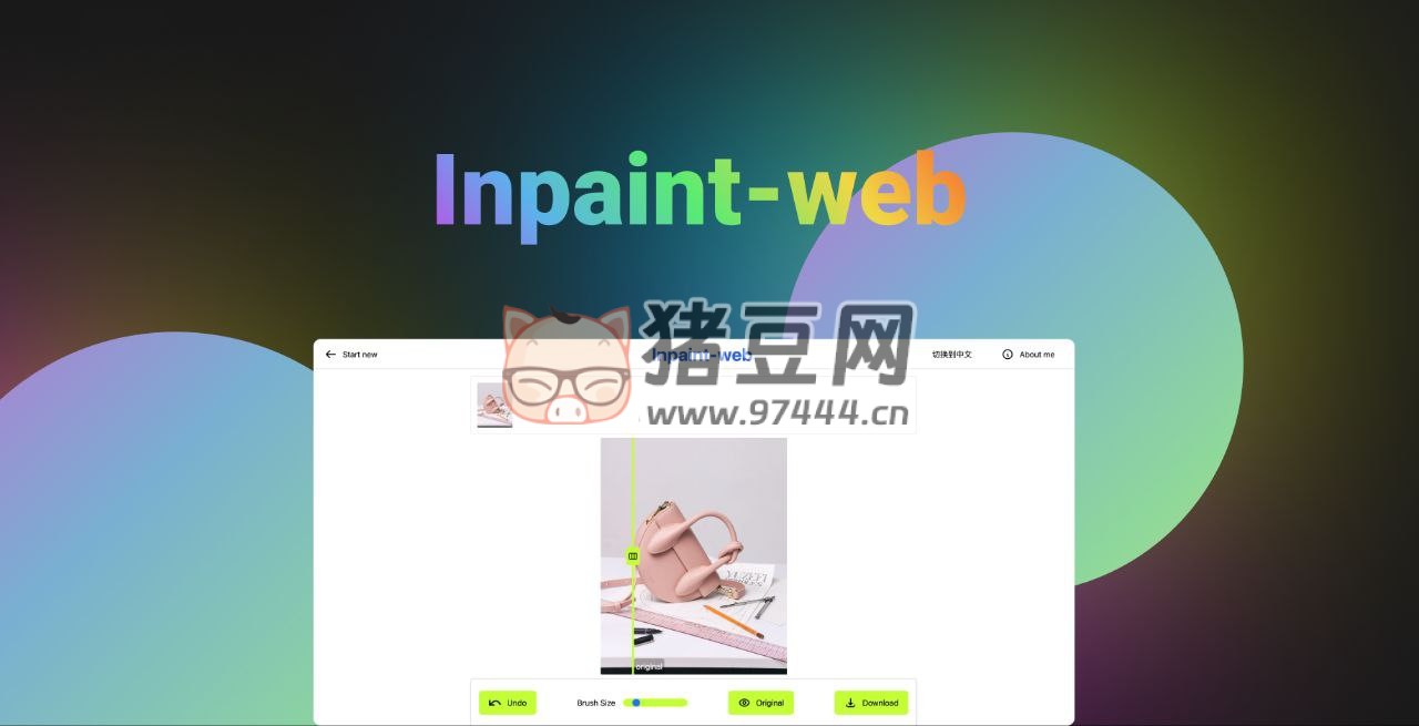 Inpaint web：免費開源圖像修復和無損放大工具