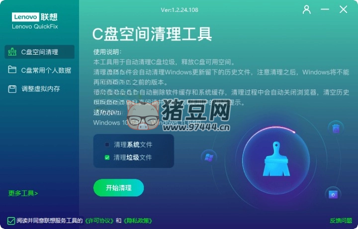 聯(lián)想 C 盤(pán)空間清理工具 v1.2.24.108