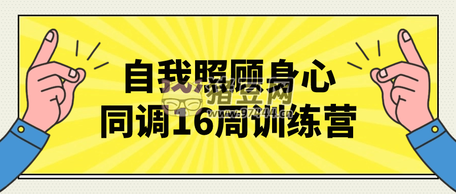 自我照顧身心同調(diào) 16 周訓(xùn)練營