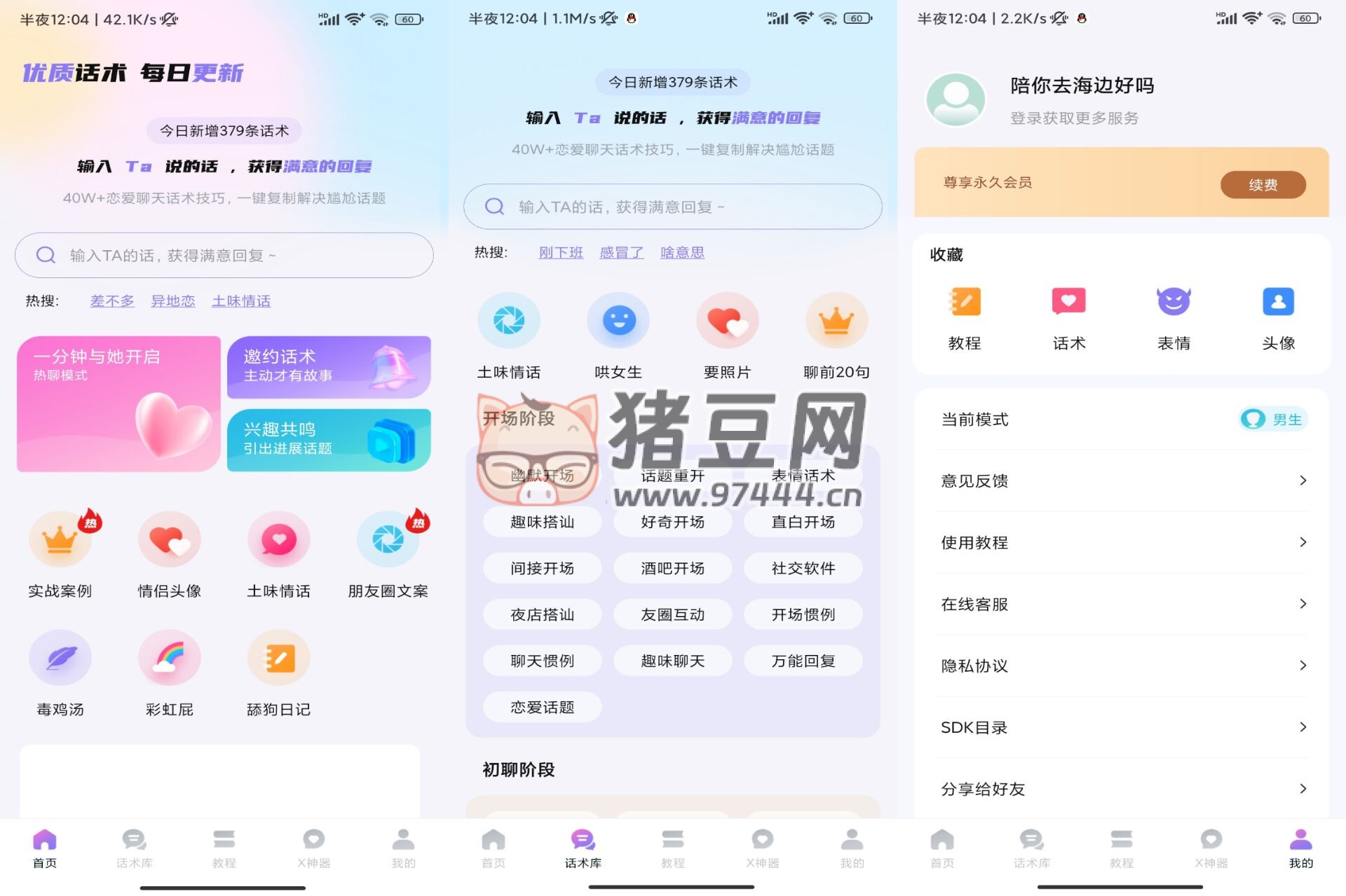 聊神 v1.0 高情商撩妹話術(shù)