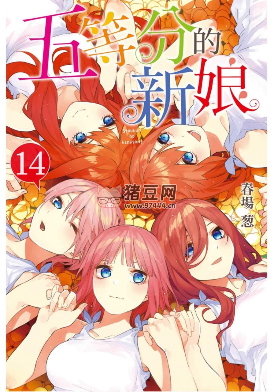 五等分的新娘漫畫(huà)書(shū) 簡(jiǎn)體中文 14 卷全 B 站黑白版