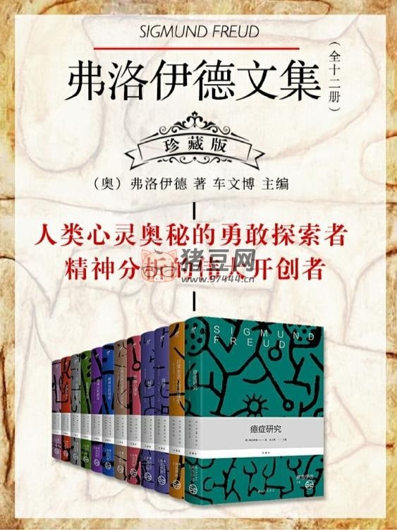 弗洛伊德文集（珍藏版全 12 冊(cè)）