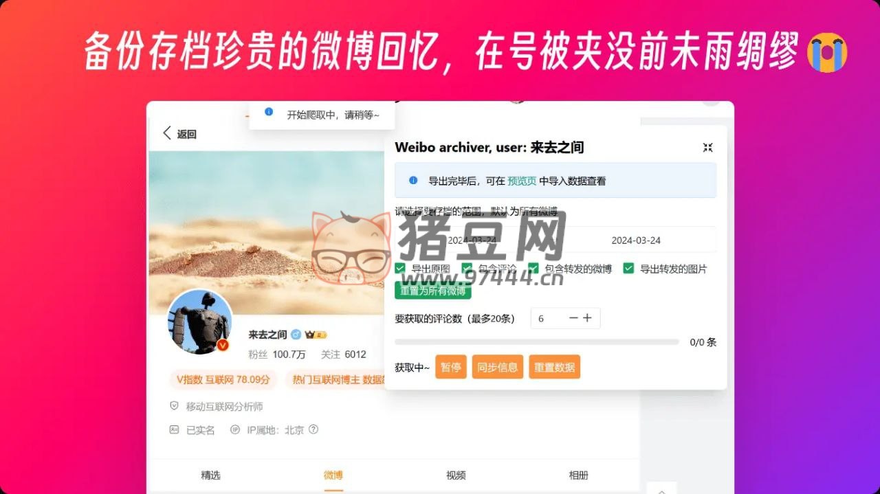 Weibo archiver：一個(gè)可以將微博導(dǎo)出備份的油猴腳本