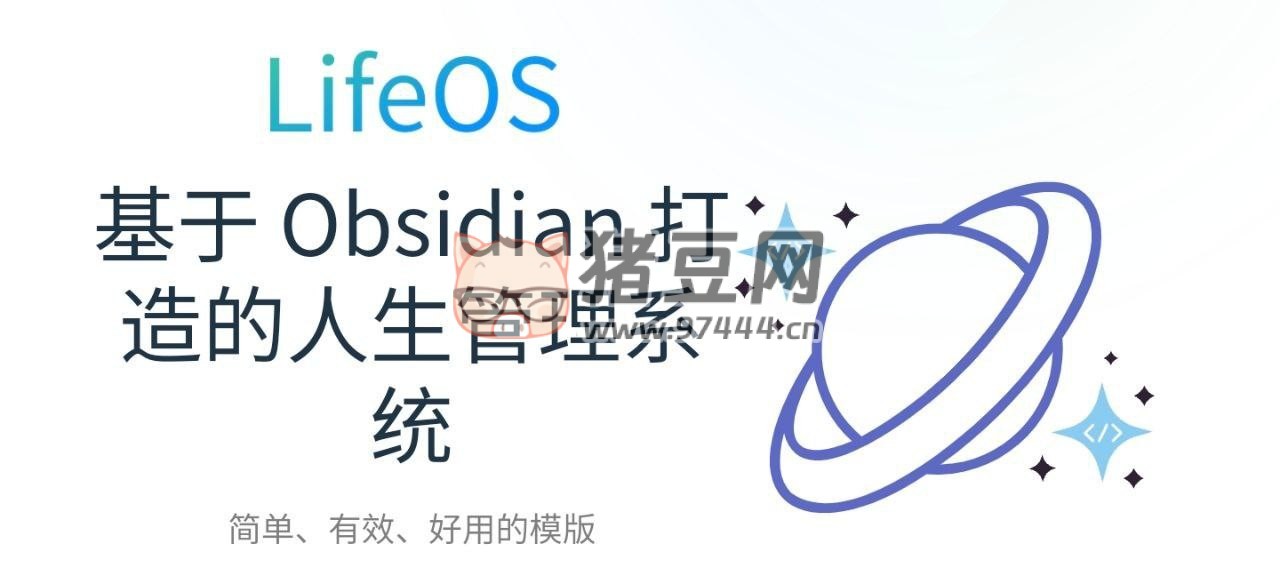LifeOS：基于 Obsidian 打造的開源人生管理系統(tǒng)