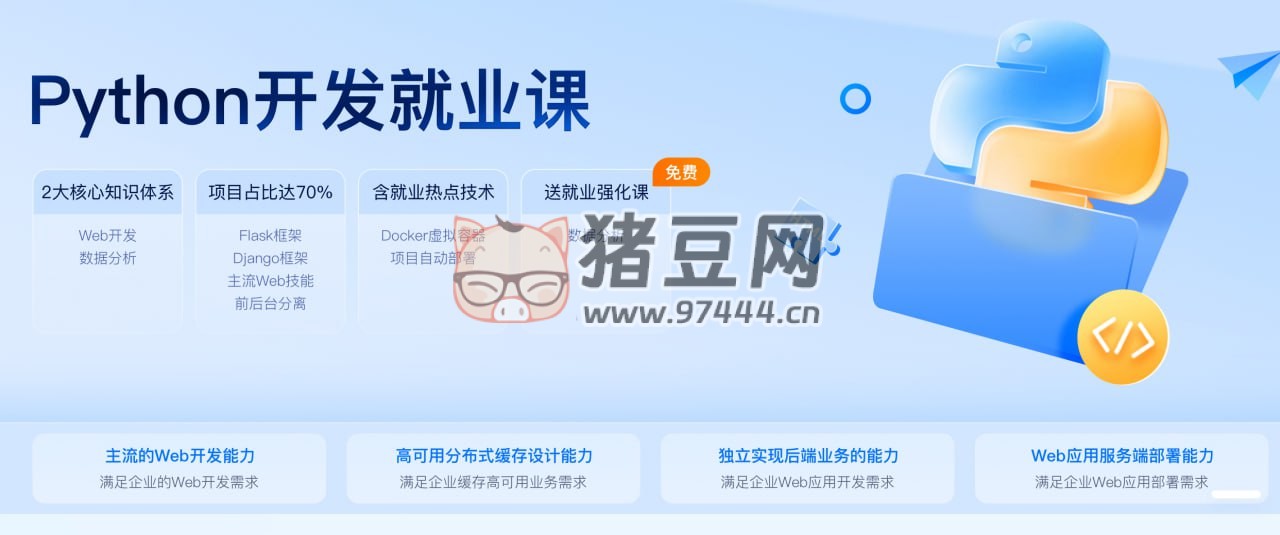 黑馬程序員：Python 開發(fā)就業(yè)課