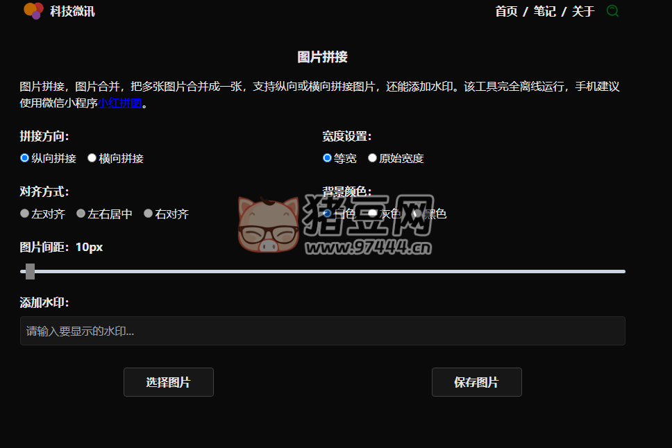 科技微訊圖片拼接：在線圖片拼接工具