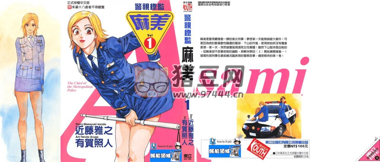 警視總監(jiān)麻美 漫畫書 繁體中文 18 卷全