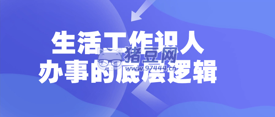 生活工作識(shí)人辦事的底層邏輯