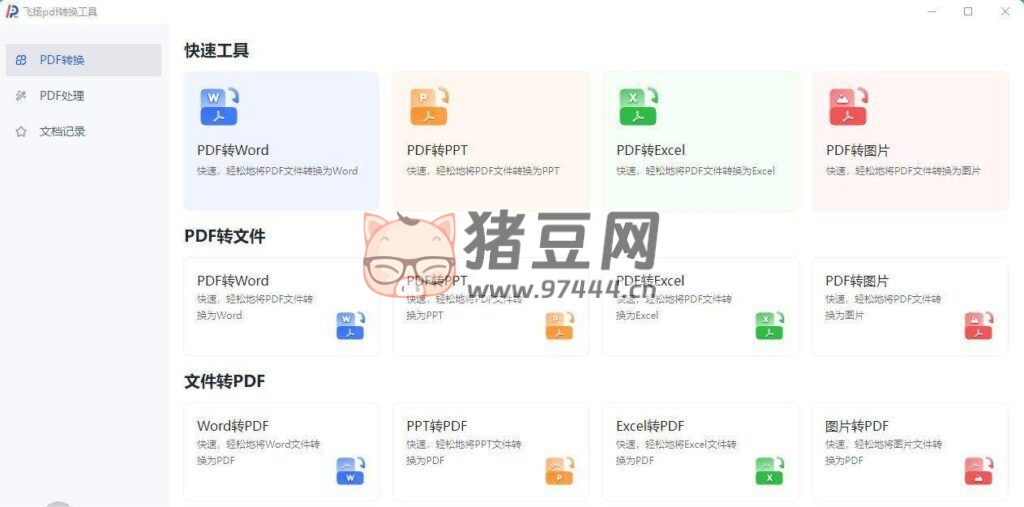 飛揚(yáng) PDF 轉(zhuǎn)換器 v1.0.2 一款免費(fèi)、強(qiáng)大的 PDF 神器