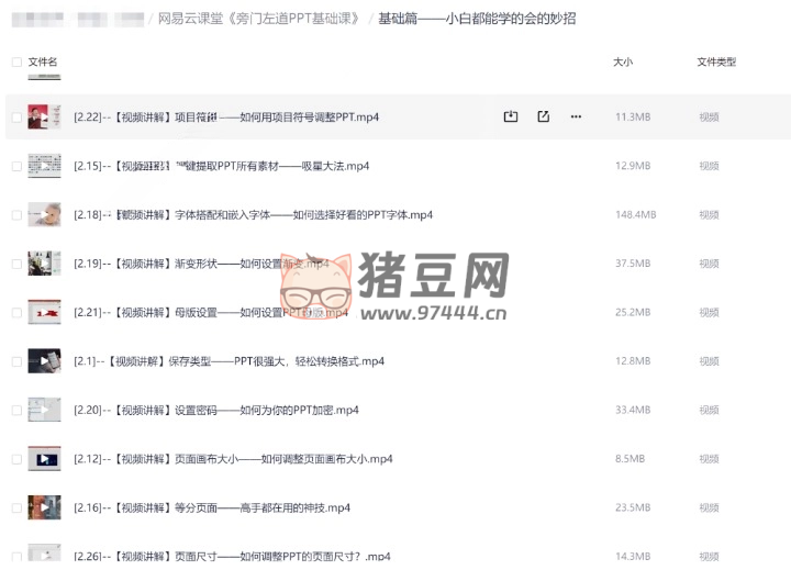 網(wǎng)易云課堂：旁門左道 PPT 基礎(chǔ)課