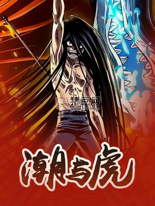 潮與虎 (2015) VCB H.265 簡中外掛