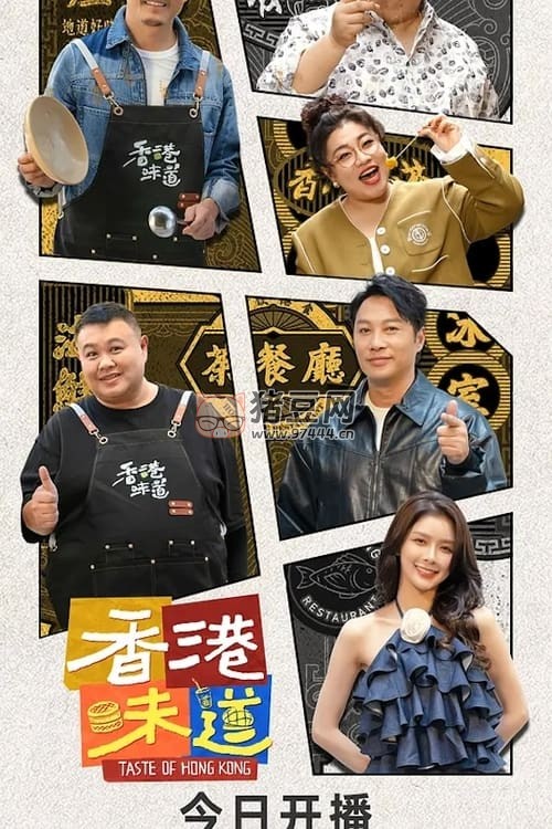 香港味道 (2024) S01 4K 高碼 國語
