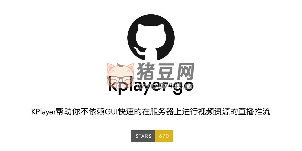 KPlayer：一個開源快速的視頻資源循環(huán)直播推流工具