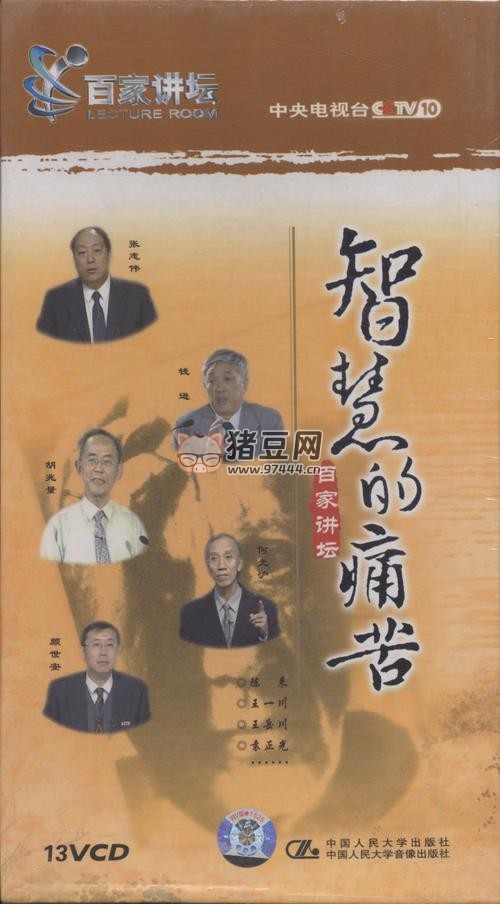2001 百家講壇：智慧的痛苦