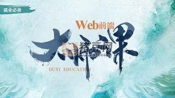 渡一教育：WEB 前端大師課