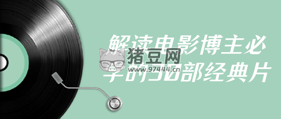 解讀電影博主必學(xué)的 30 部經(jīng)典片