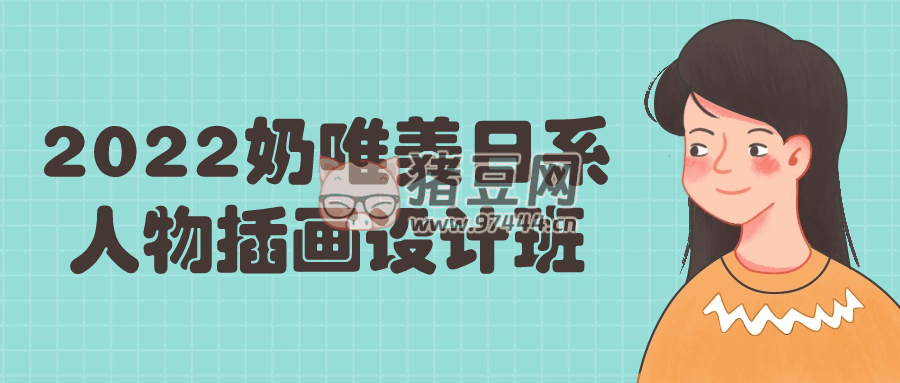 2022 奶唯美日系人物插畫(huà)設(shè)計(jì)班