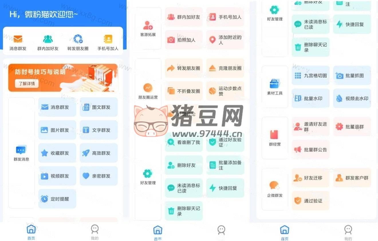 微粉貓 v2.2.4 微商營銷工具