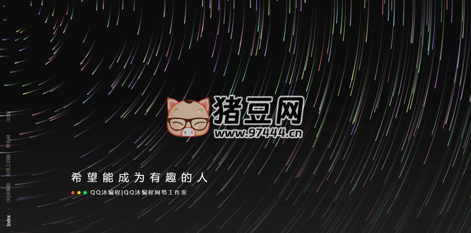 好看流光風(fēng)格個(gè)人主頁源碼