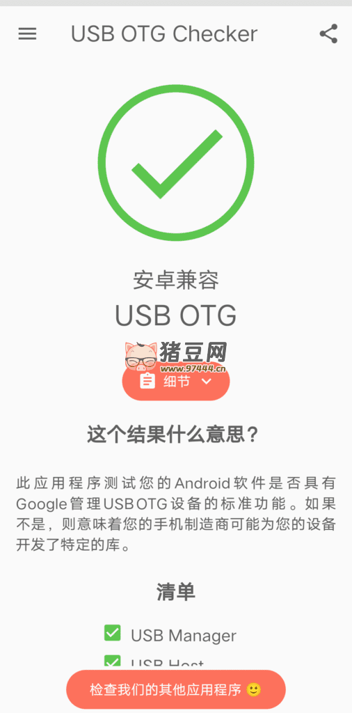 USB OTG Checker 兼容性檢測 v2.1.3