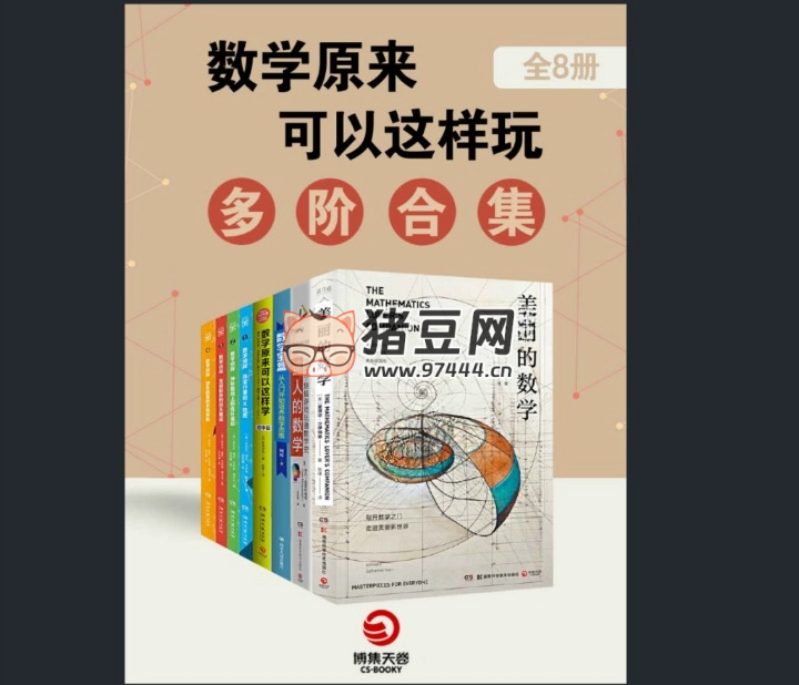數(shù)學(xué)原來(lái)可以這樣玩：多階合集（全 8 冊(cè)）