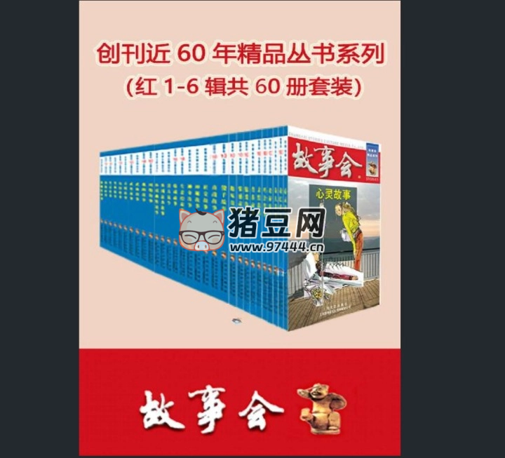 《故事會(huì)》（精品叢書紅 1 - 6 輯共 60 冊(cè)套裝）