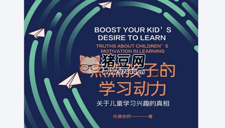 點(diǎn)燃孩子的學(xué)習(xí)動(dòng)力：關(guān)于兒童學(xué)習(xí)興趣的真相