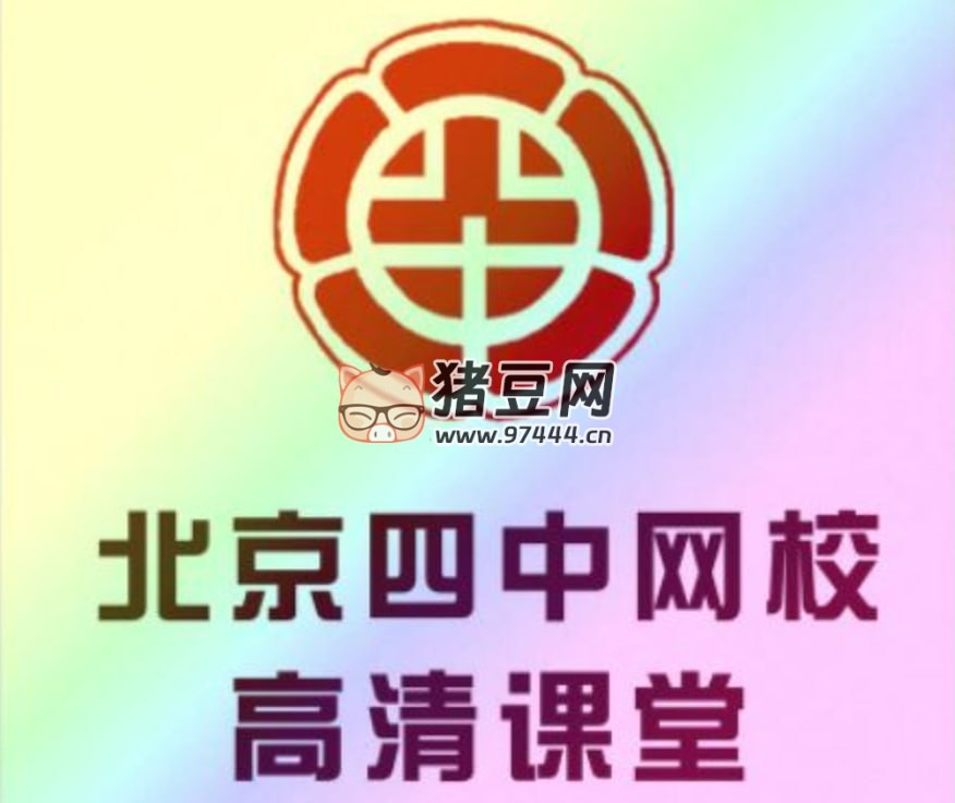 北京四中網(wǎng)校：高中英語高清課堂