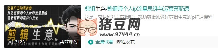 B 站剪輯生意：剪輯師個(gè)人 ip 流量思維與運(yùn)營(yíng)策略課
