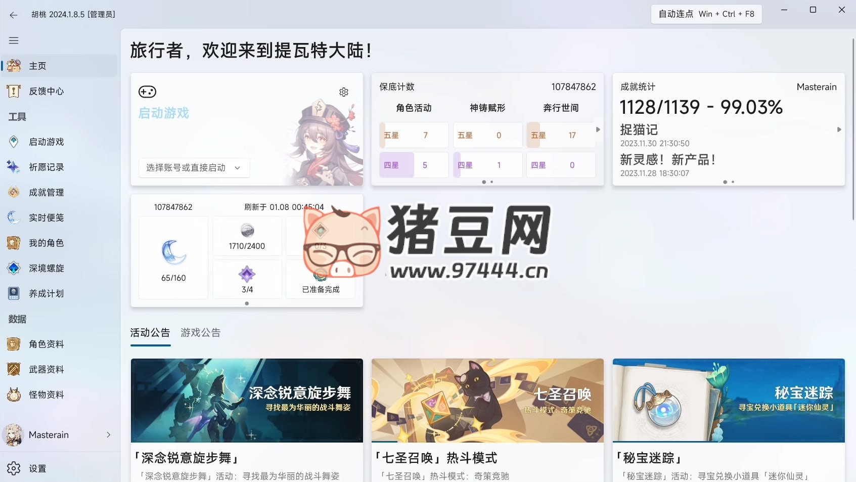 胡桃工具箱 v1.9.9 一款實(shí)用的多功能原神工具箱