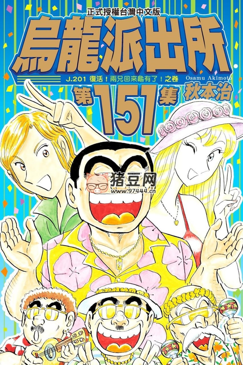 烏龍派出所 漫畫書 151 卷 繁體中文