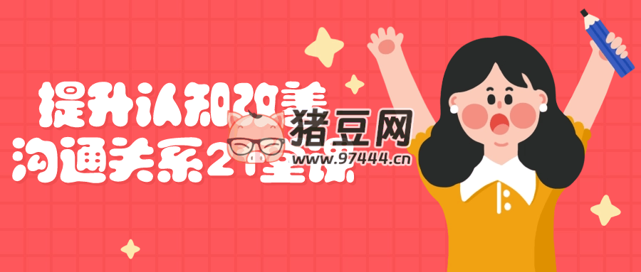 提升認知改善溝通關(guān)系 21 堂課