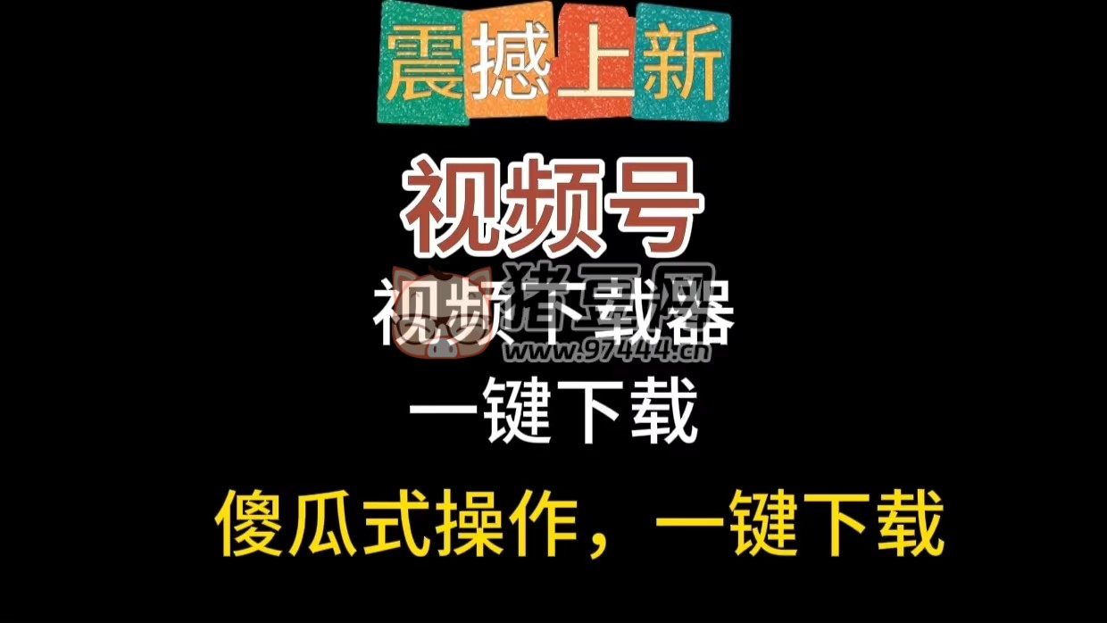 視頻號(hào)一鍵下載工具 v1.0
