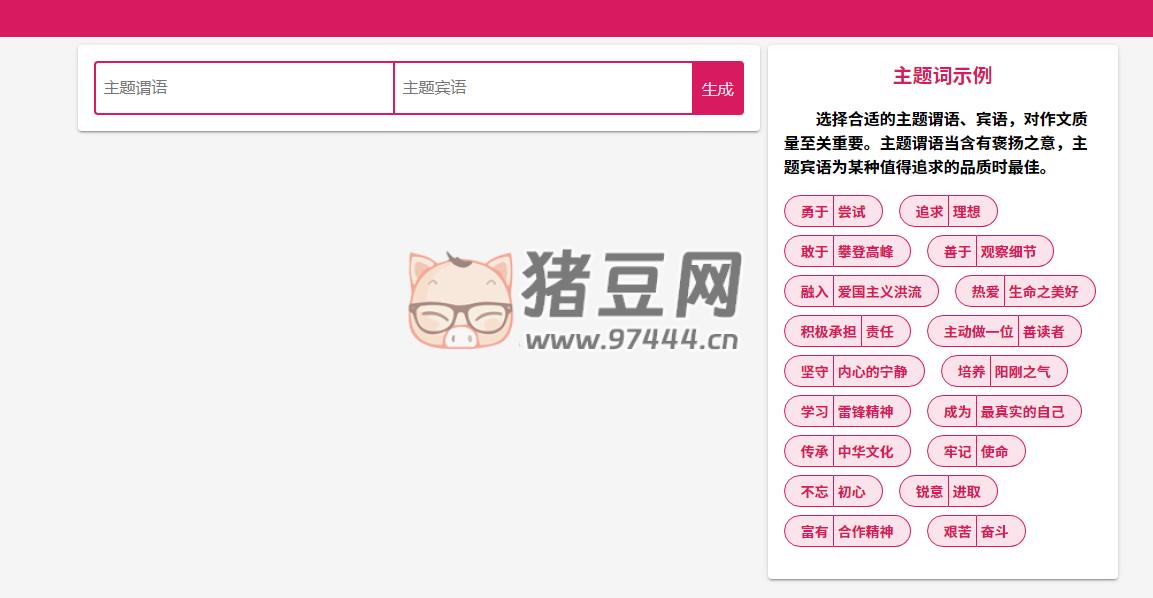 小嘿作文生成器：根據主題謂語、主題賓語，生成中學考試風格的作文