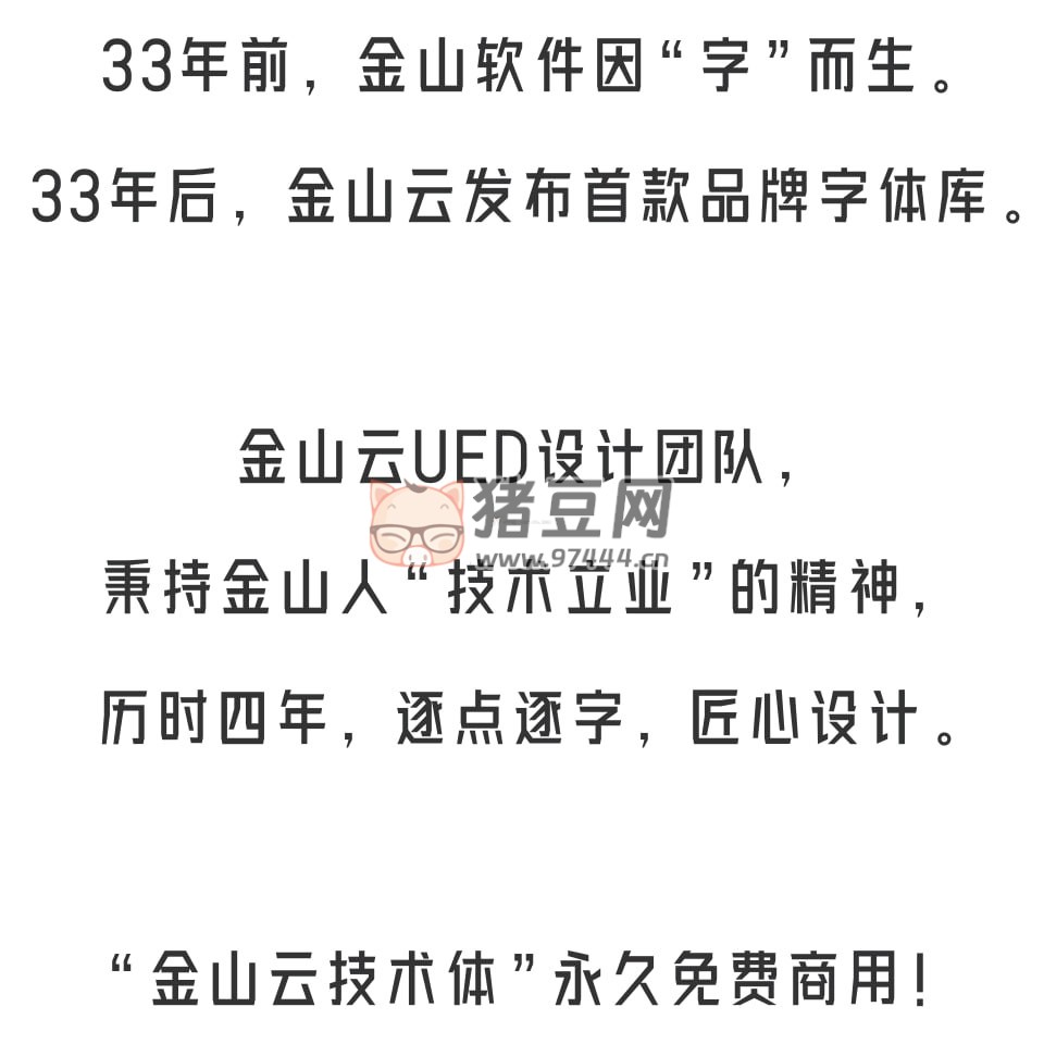 金山云技術(shù)體：金山云推出的免費(fèi)商用字體