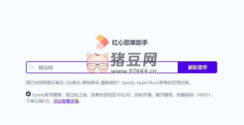 紅心歌單助手：一款在線歌曲遷移工具